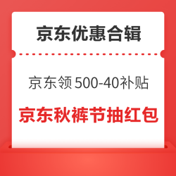 京东秋裤节抽随机红包！京东PLUSDAY领500-40元补贴！