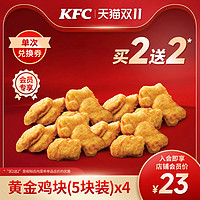 KFC 肯德基 黄金鸡块（5块装）买2送2兑换券