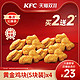  KFC 肯德基 黄金鸡块（5块装）买2送2兑换券　