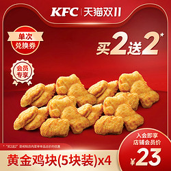 KFC 肯德基 黄金鸡块（5块装）买2送2兑换券