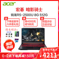 acer 宏碁 宏基游戏本暗影骑士锐龙版4核吃鸡高色域手提笔记本电脑 威武骑士R5-2500U 8G 512 4G独显 定制