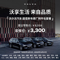 VOLVO 沃尔沃 超值新车原厂附件包套餐