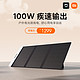  MI 小米 米家户外电源专用 太阳能充电板 100W　