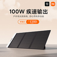 MI 小米 米家户外电源专用 太阳能充电板 100W