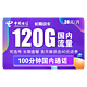 中国电信 长期战卡 39元月租（90G通用流量+30G定向流量+100分钟国内通话）赠送40话费 可选号