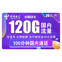 CHINA TELECOM 中国电信 长期战卡 39元月租（90G通用流量+30G定向流量+100分钟国内通话）赠送40话费 可选号