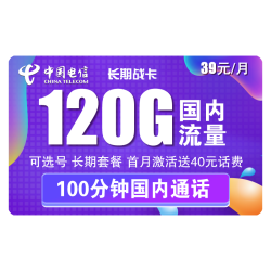 CHINA TELECOM 中国电信 长期战卡 39元月租（90G通用流量+30G定向流量+100分钟国内通话）赠送40话费 可选号