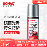 SONAX 德国进口SONAX索纳克斯纳米镀晶剂液体正品全车 漆面防护镜面光泽