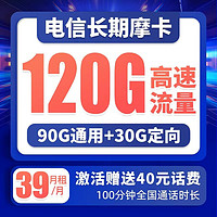 中国电信 长期摩卡 39元月租（90G通用流量+30G定向流量+100分钟通话）激活送40 可选号