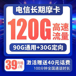 CHINA TELECOM 中国电信 长期摩卡 39元月租（90G通用流量+30G定向流量+100分钟通话）激活送40 可选号