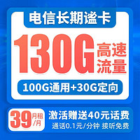 中国电信 长期谧卡 39元月租（100G通用流量+30G定向流量）激活送40 可选号