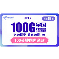 中国电信 翼战卡 19元月租（70G通用流量+30G定向流量+100分钟通话）赠送30话费