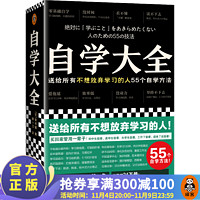 《自学大全：送给所有不想放弃学习的人55个自学方法》