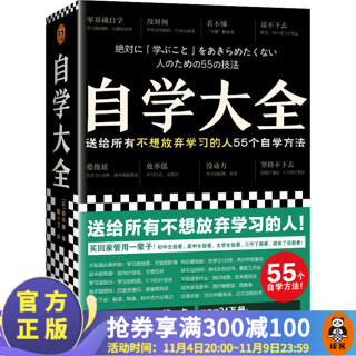 《自学大全：送给所有不想放弃学习的人55个自学方法》