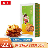 趣香 鸡仔饼广州美食广东特产正宗小凤饼手信礼盒装 鸡仔饼160g