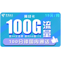 中国电信 翼战卡 19元月租（70G通用流量+30G定向流量+100分钟通话）赠送30话费