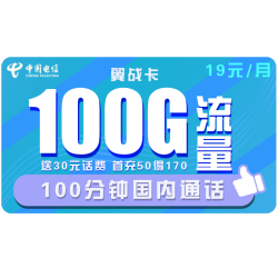 CHINA TELECOM 中国电信 翼战卡 19元月租（70G通用流量+30G定向流量+100分钟通话）赠送30话费