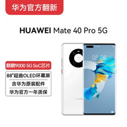 HUAWEI 华为 Mate 40 Pro 5G 全网通 8GB+256GB 官方翻新认证