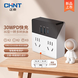 CHNT 正泰 30W  PD苹果快充 86型转换插头/插座
