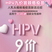 限地区：链享 【扩龄】北京九价HPV宫颈癌疫苗现货预约