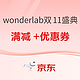 必看促销：wonderlab 健康营养品专场 双十一盛典