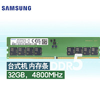 SAMSUNG 三星 台式机内存条 32G DDR5 4800频率