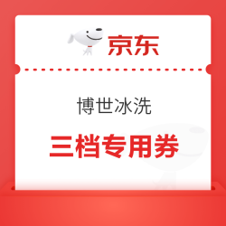 京东 博世 冰洗专用优惠券