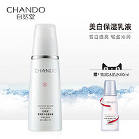 CHANDO 自然堂 雪润皙白晶澈乳液美白保湿补水植物滋润石榴提亮护肤品女