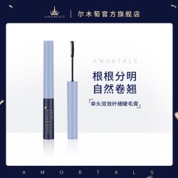 尔木萄眼部彩妆_AMORTALS 尔木萄 单头双效纤细睫毛膏多少钱-什么值得买