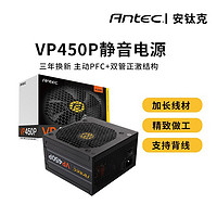 安钛克450W台式机电源电脑机箱电源电脑游戏电源静音电源VP450