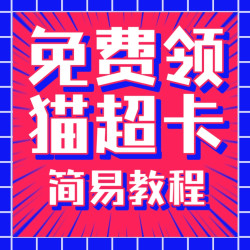免费猫超卡怎么拿？保姆级教程教你！