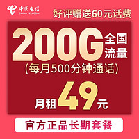 中国电信 首月0元 200G+500分钟