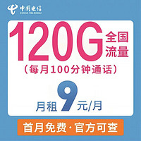 中国电信 清远卡 首月0元 130G+100分钟