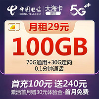 中国电信 大海卡29元70G通用流量+30G定向流量