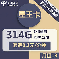 中国电信 电信19元84G通用230G定向