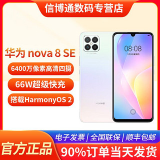 抖音超值购：HUAWEI 华为 nova 8 SE 6400万高清四摄 66W超级快充 6.5英寸大屏手机