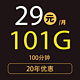 中国联通 神龙卡29元101G全国流量不限速100分钟+长期