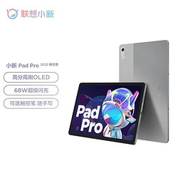 联想小新Pad Pro 2022 骁龙870 8G+128 120Hz高刷 OLED屏游戏平板