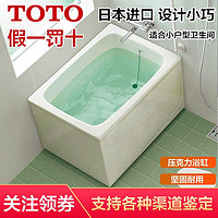 TOTO 东陶 小浴缸日本家用进口小户型独立可移动保温深泡澡浴缸T968PA