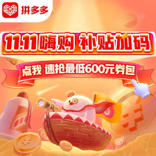 拼多多 百亿补贴 11.11爆发冲刺
