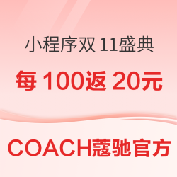 COACH官方新品也打折！大额补贴真香预警