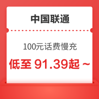 中国联通 100元话费慢充 72小时到账