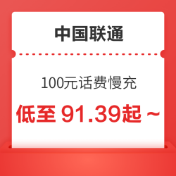 China unicom 中国联通 100元话费慢充 72小时到账