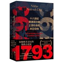 《1793:十八世纪斯德哥尔摩上流社会的末日交响》