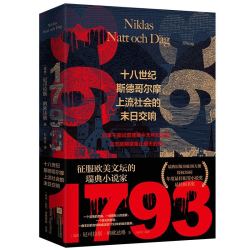 《1793：十八世纪斯德哥尔摩上流社会的末日交响》