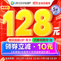 Tencent 腾讯 视频VIP会员年卡