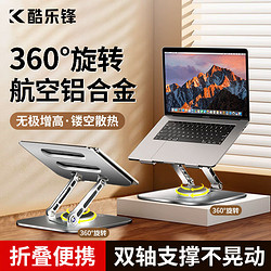酷乐锋 360°旋转笔记本支架 电脑桌面增高散热器折叠
