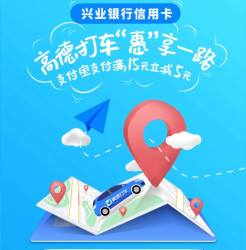 兴业银行信用卡 X 高德打车“满15元立减5元”