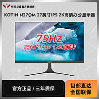 KOTIN 京天 华盛 N27PQ 27英寸直面IPS 2K超清设计办公电脑全面屏显示器