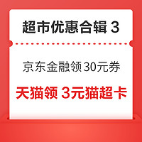 先领券再剁手：天猫免费领3元猫超卡！京东金融领30元无门槛支付券！